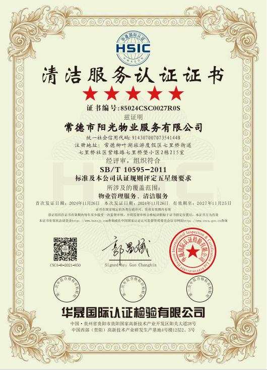 物業(yè)管理服務(wù)、清潔服務(wù)體系認(rèn)證證書