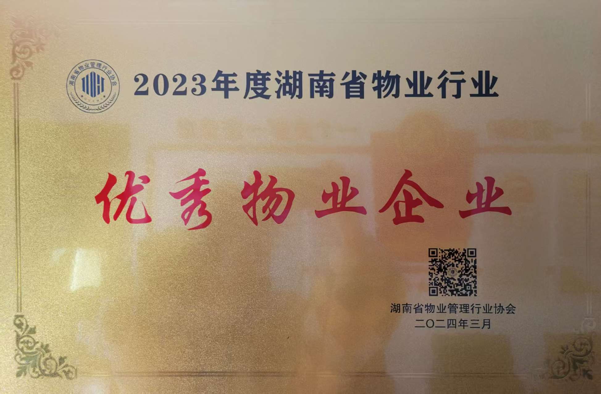 2023年度湖南省物業(yè)行業(yè)優(yōu)秀物業(yè)企業(yè)